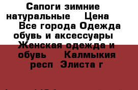 Сапоги зимние - натуральные  › Цена ­ 750 - Все города Одежда, обувь и аксессуары » Женская одежда и обувь   . Калмыкия респ.,Элиста г.